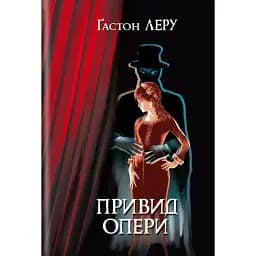 Книга Привид Опери. Скарби - Ґастон Леру (Знання) (тв.)