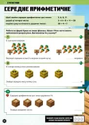 MINECRAFT Математика. Офіційний посібник. 10-11 років - мініатюра 9