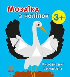 Мозаїка з наліпок Українські символи українською мовою