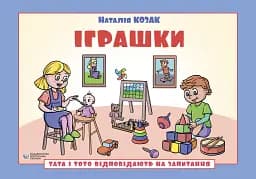 Тата і Тото відповідають на запитання. Іграшки - Наталія Козак