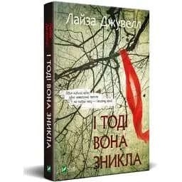 Книга І тоді вона зникла - Лайза Джувелл (Vivat)