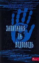 Ходячий Хаос. Книга 2. Запитання та відповідь - Патрік Несс