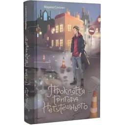 Книга Прокляття Григора Нетутешнього - Марина Соколян (Богдан)