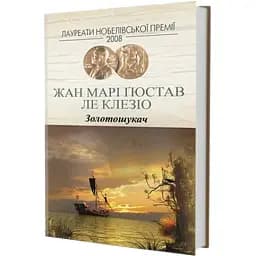 Книга Золотошукач. Серія Лауреати Нобелівської премії - Жан Марі Ґюстав Ле Клезіо (Вид. Жупанського)