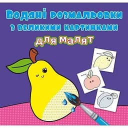 Водяна розмальовка Кристал Бук Фрукти, з великими картинками, 8 сторінок (F00026980)