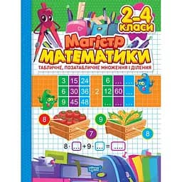 Магістр математики. 2-4 класи. Табличне, позатабличне множення і ділення