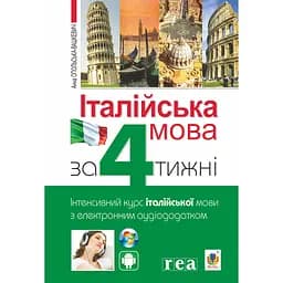 Італійська мова за 4 тижні. Інтенсивний курс італійської мови з електронним аудіододатком - Анна Опольська-Вашкевич
