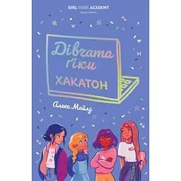 Дівчата-ґіки: Хакатон книга 1 - Алекс Майлз (Z104115У)