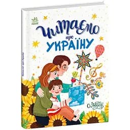 Читаємо про Україну - Інна Конопленко (С1549018У)