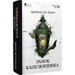 Книга Замок капелюшника. Magnum Opus - Арчибальд Дж. Кронін (Апріорі)