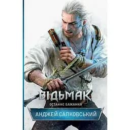 Відьмак. Останнє бажання - Анджей Сапковський