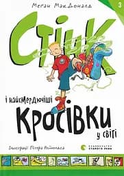 Стінк і найсмердючіші кросівки у світі - Меґан МакДоналд - мініатюра 1