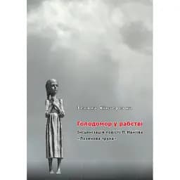 Книга Голодомор у рабстві. Інсценізація повісті П. Наніїва "Лозинова - Тетяна Кінзерська (АДЕФ-Україна)