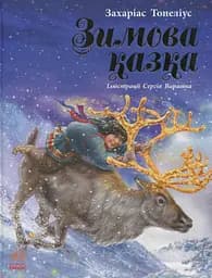 Книга "Зимова казка" Автор Захаріас Топеліус