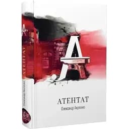 Книга Атентат - Александр Акуленко (Железный папа)