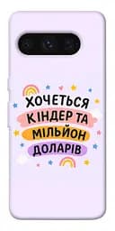 Чохол Demsky Хочу кіндер для Google Pixel 8 Pro