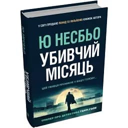 Книга Детектив Гаррі Голе. Книга 3. Убивчий місяць  Автор - Ю Несбьо (КМ-Букс)