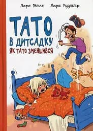 Тато в дитсадку. Як тато зменшився