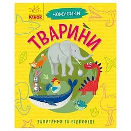 Обучающая книжка Почемучки "Животные" 875008 вопросы и ответы