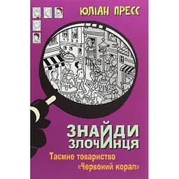 Знайди Злочинця. Таємне товариство Червоний Корал - Пресс Юліан (978-966-10-5627-4)