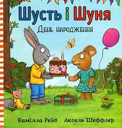 Шусть і Шуня. День народження - Аксель Шеффлер