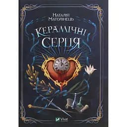 Керамічні серця - Матолінець Наталія