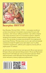 Казка про кролика Пітера - Беатрікс Поттер - мініатюра 2