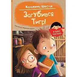 Книга Ранок Я вже читаю. Загубився Тигр! - Катажина Шестак (С1632002У)