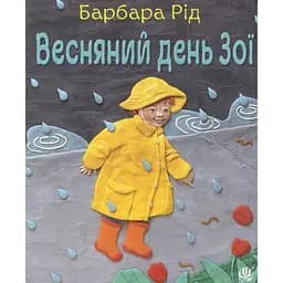 Книжка-картонка Богдан Пори року Зої Весняний день Зої - Барбара Рід (978-966-10-3726-6)