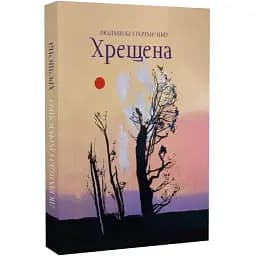 Книга Крестная - Людмила Охрименко (Артель)