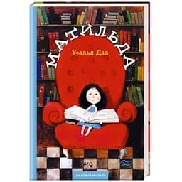 Матильда - Роальд Дал