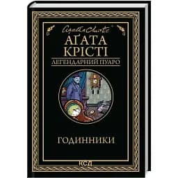 Книга Годинники. Легендарний Пуаро - Аґата Крісті (КСД)