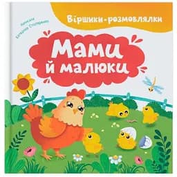 Книга Віршики-розмовлялки. Мами й малюки - Катерина Столяренко (F00032556)