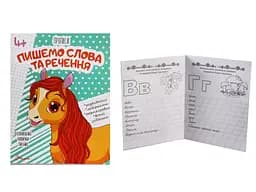Прописи 4+: Пишем слова и предложения (на украинском), 32 стр., мягкая обложка, 165x205 мм
