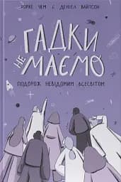 Гадки не маємо. Подорож невідомим Всесвітом