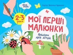 Мої перші малюнки. Альбом для дітей. 2–3 роки
