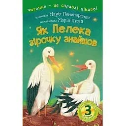 Книга Читаю самостійно. Як Лелека зірочку знайшов: казка 3 рівень. Автор - Пономаренко М.А. (Богдан)