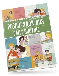 Розпорядок дня. Daily routine