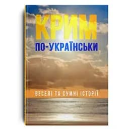 Крим по-українськи: веселі та сумні історії