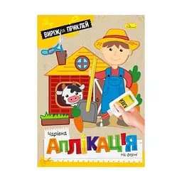 Видання для дозвілля серія Чарівна аплікація книжка На фермі Апельсин АЦ-08-07