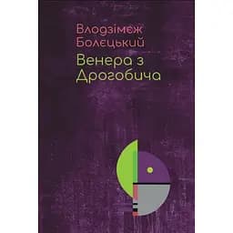 Венера з Дрогобича (про Бруно Шульца) - Влодзімєж Болєцький