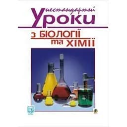Нестандартні уроки з біології та хімії. Посібник для вчителя