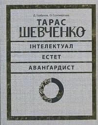 Тарас Шевченко — інтелектуал, естет, авангардист