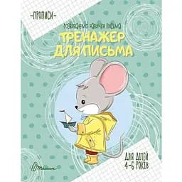 Книга Тренажер для письма. Автор - Борзова В.В. (Талант)