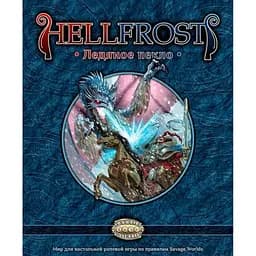 Studio 101 Настольная ролевая игра Hellfrost: Ледяное пекло (Player's Guide) (SW0501)