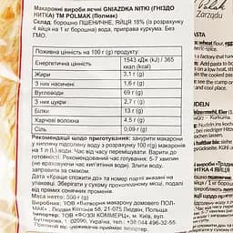 Макаронні вироби Polmak Nitki фігурні яєчні 500 г (920044) - мініатюра 4