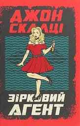 Зірковий агент - Джон Скалці