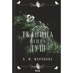 Тканина наших душ