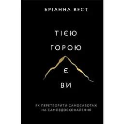 Эта гора — это вы. Как превратить самосаботаж в самосовершенствование — Брианна Вест BookChef (9786175480892)