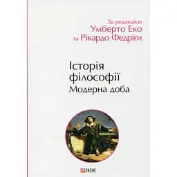 Історія філософії. Модерна доба - Рікардо Федріга
